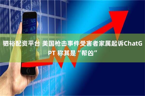 驷裕配资平台 美国枪击事件受害者家属起诉ChatGPT 称其是“帮凶”